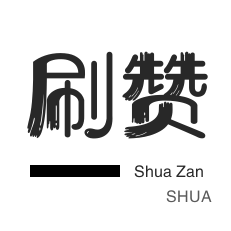 QQ群拉人-QQ音乐刷粉丝-微信公众号粉丝
